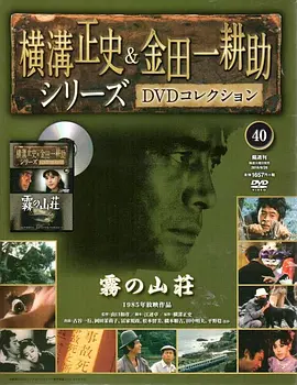 The Kôsuke Kindaichi Series 4: The Foggy Mountain Lodge