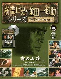The Kôsuke Kindaichi Series 4: The Foggy Mountain Lodge