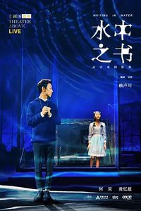 水中之书(舞台纪录片话剧)