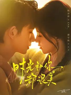 时光和你都很美