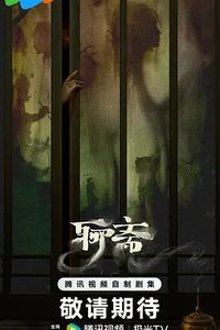 聊斋新编
