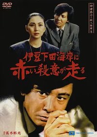 探偵神津恭介の殺人推理8~伊豆下田海岸に赤い殺意が走る~