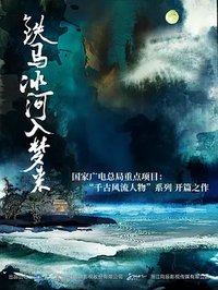 铁马冰河入梦来