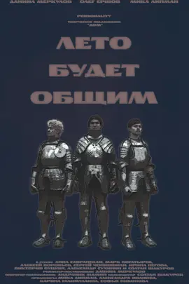 Leto budet obshchim