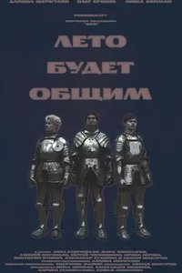 Leto budet obshchim