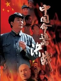 中国命运的决战 (War of China's Fate)