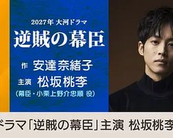 逆贼幕臣