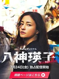 八神瑛子-上野中央署组织犯罪对策课-