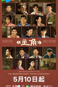 主角 (Protagonist)