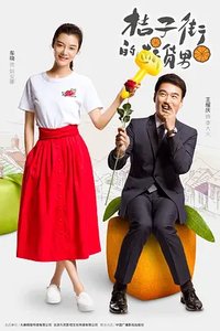 橘子街的断货男