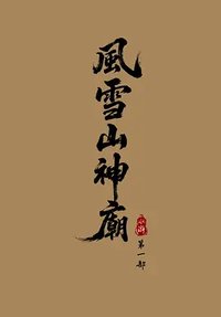 水浒1：风雪山神庙