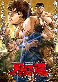 刃牙道 第二季