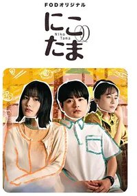 二子多磨
