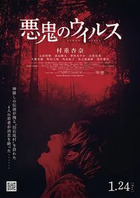 恶鬼病毒