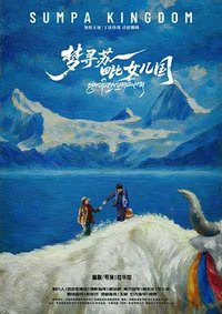 梦寻苏毗女儿国