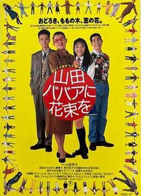 Yamada baba ni hanataba o