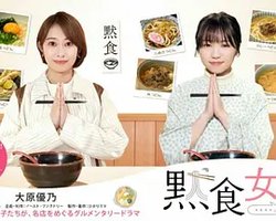 默食女子 2022春SP