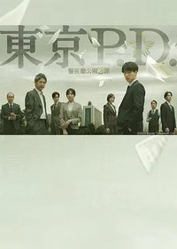 Tokyo MPD PR Unit 2 (东京P.D. 警视厅公关二课)