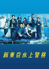 Tokyo Water Police (新东京水上警察)