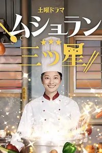 狱所米其林三星
