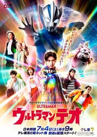 Ultraman Teo (ULTRAMAN THE-O)