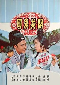 富贵花开