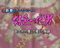Kôshoku ichidai otoko: Yonosuke no aishite aishite monogatari