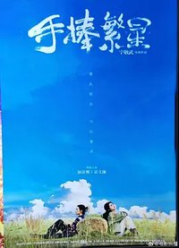 手捧繁星