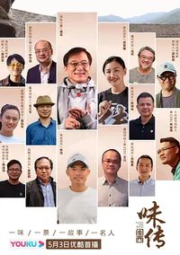 味传闽西