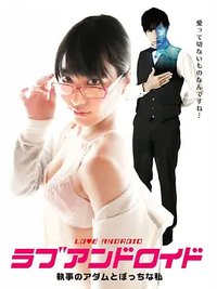 Rabuandoroido shitsuji no Adamu to botchina watashi