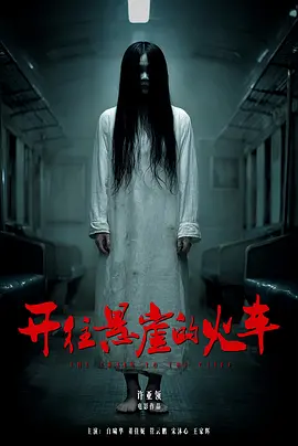 恐怖火车旅馆