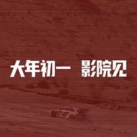 飞驰人生4