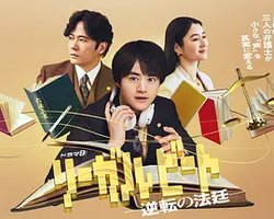 律政节拍：逆转法庭