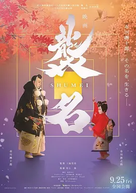 Shumei: The Living Legacy of Kabuki