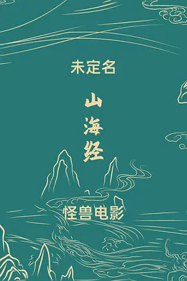 未定名郭帆/吴京合作科幻片
