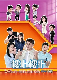 楼上楼下