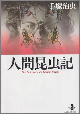 The Book of Human Insects