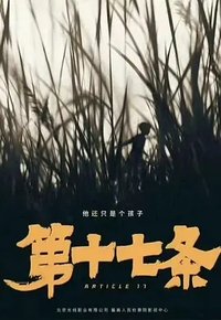 第十七条