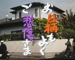 O-higara mo yoku, go-shusho sama