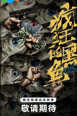 疯狂的黑鱼