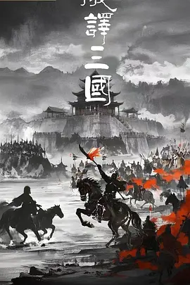 破译三国
