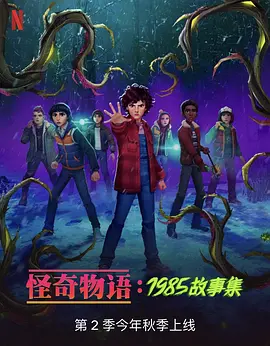 Stranger Things: Tales from '85 (Stranger Things: Tales From '85)