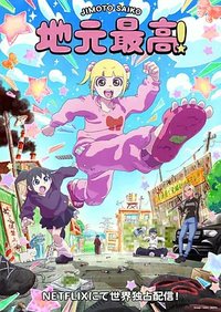 Jimoto Saiko! (家乡最棒！)