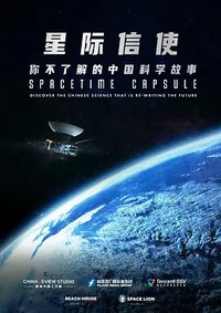 星际信使：你不了解的中国科学故事 (Spacetime Capsule)