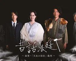 昔話法廷 ～滋賀・『天女の羽衣』裁判～