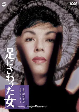 Ashi ni sawatta onna