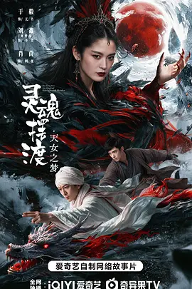 灵魂摆渡·天女梦