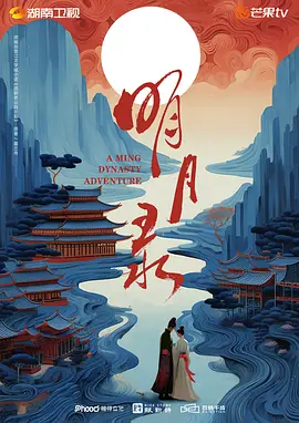 A Ming Dynasty Adventure