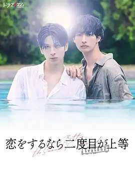 Love Is Better the Second Time Around Season 2
