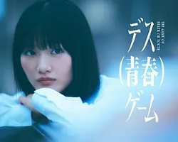 Death（青春）Game
